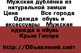 Мужская дублёнка из натуральной замши › Цена ­ 4 000 - Все города Одежда, обувь и аксессуары » Мужская одежда и обувь   . Крым,Гаспра